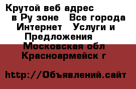 Крутой веб адрес Wordspress в Ру зоне - Все города Интернет » Услуги и Предложения   . Московская обл.,Красноармейск г.